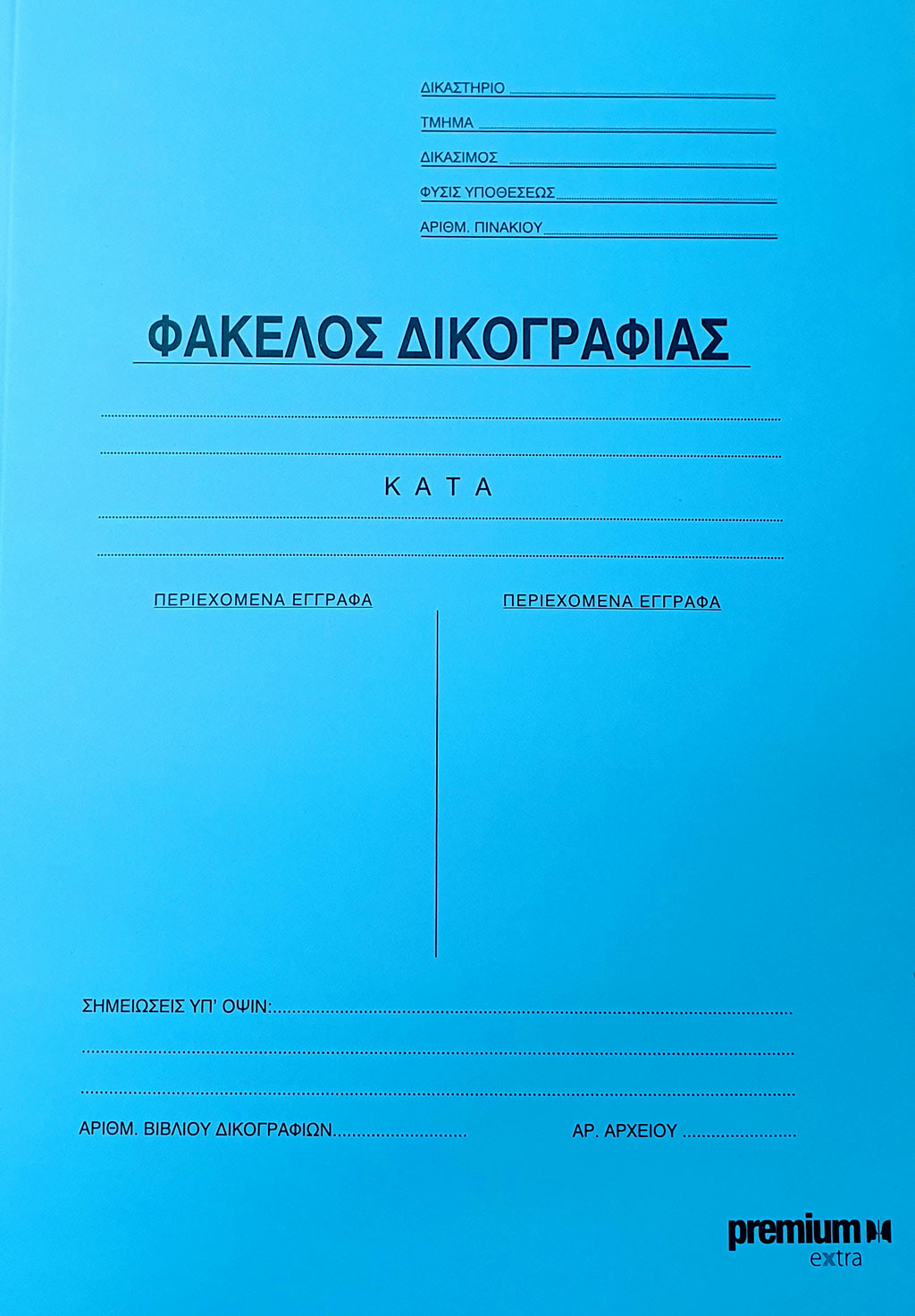 Φάκελος Δικογραφίας με Πτερύγια Extra 