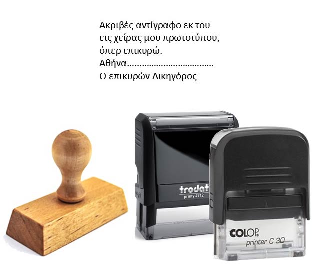 Σφραγίδα "Επικύρωση Αντιγράφου εκ πρωτοτύπου" 