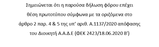 Σφραγίδα "Η δήλωση επέχει θέση πρωτοτύπου" 