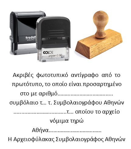 Σφραγίδα Ακριβές Αντίγραφο Αρχείου τέως Συμβολαιογράφου