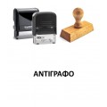 Σφραγίδα "ΑΝΤΙΓΡΑΦΟ" 