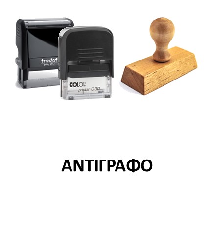 Σφραγίδα "ΑΝΤΙΓΡΑΦΟ" 