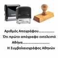 Σφραγίδα "Απόγραφο" 