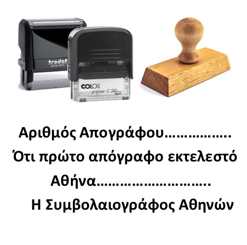 Σφραγίδα "Απόγραφο" 