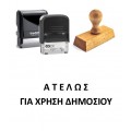 Σφραγίδα "Ατελώς " 