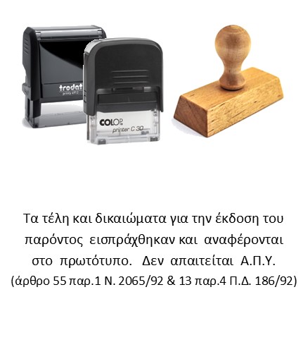 Σφραγίδα "Δεν  απαιτείται  Α.Π.Υ" 
