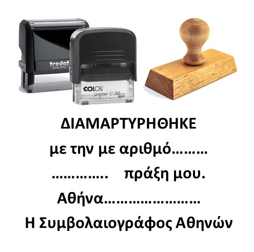 Σφραγίδα "Διαμαρτυρήθηκε" 