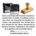 Σφραγίδα "Εντολή Εκτέλεσης" 