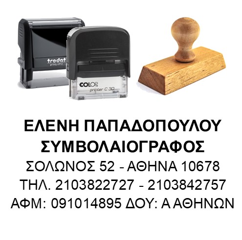 Σφραγίδα "Επαγγελματική"  