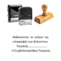 Σφραγίδα "Γνήσιο  της  υπογραφής " 
