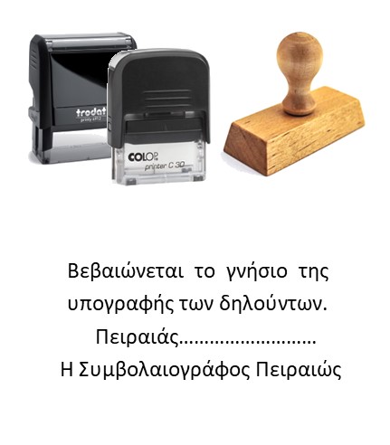 Σφραγίδα "Γνήσιο  της  υπογραφής " 