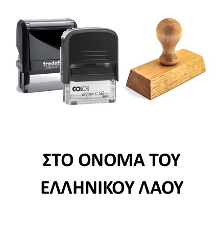 Σφραγίδα "ΣΤΟ ΟΝΟΜΑ ΤΟΥ ΕΛΛΗΝΙΚΟΥ ΛΑΟΥ" 
