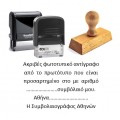 Σφραγίδα Ακριβές Αντίγραφο Προσαρτημένου
