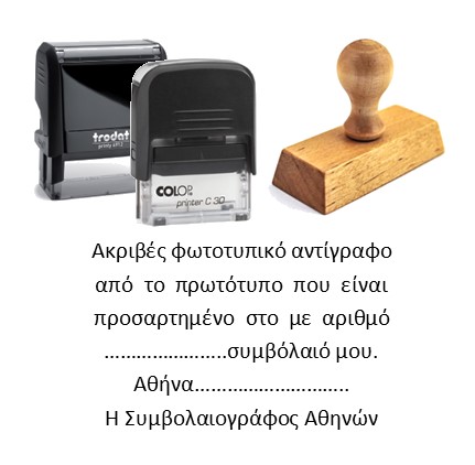 Σφραγίδα Ακριβές Αντίγραφο Προσαρτημένου