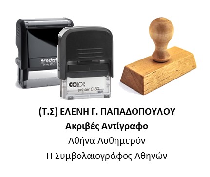 Σφραγίδα ΤΣ Ακριβές Αντίγραφο