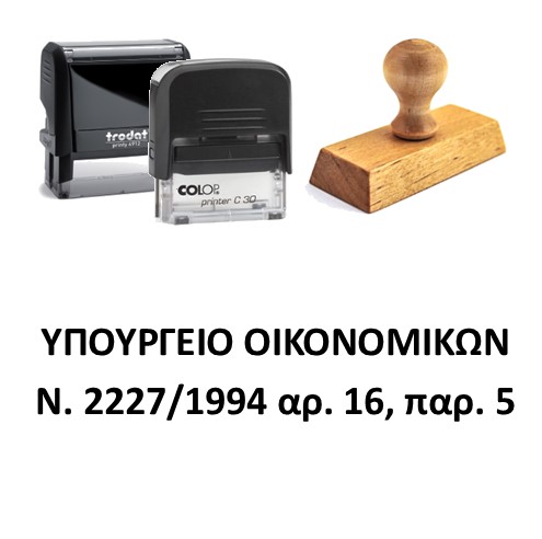 Σφραγίδα "Υπουργείο Οικονομικών" 